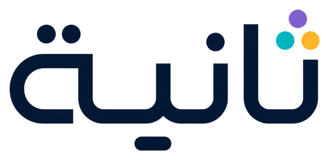 ثانية — Saniye